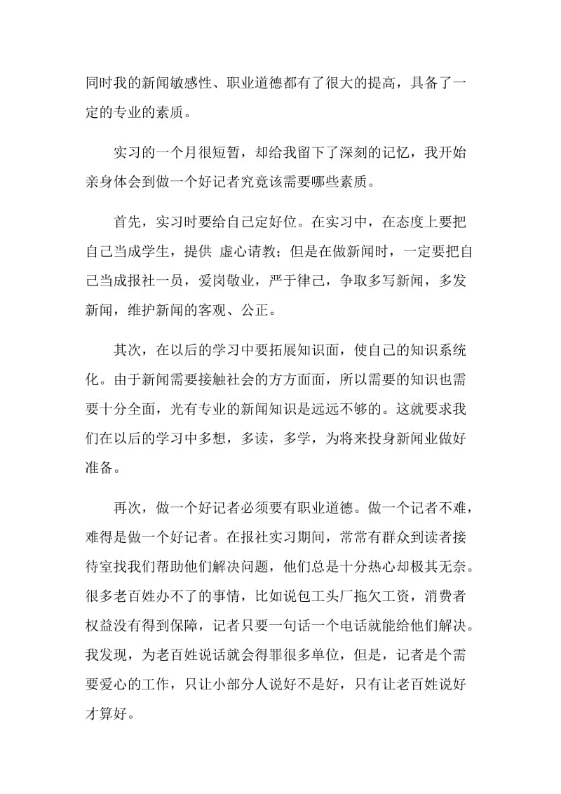 新闻专业学生报社实习鉴定.doc_第2页