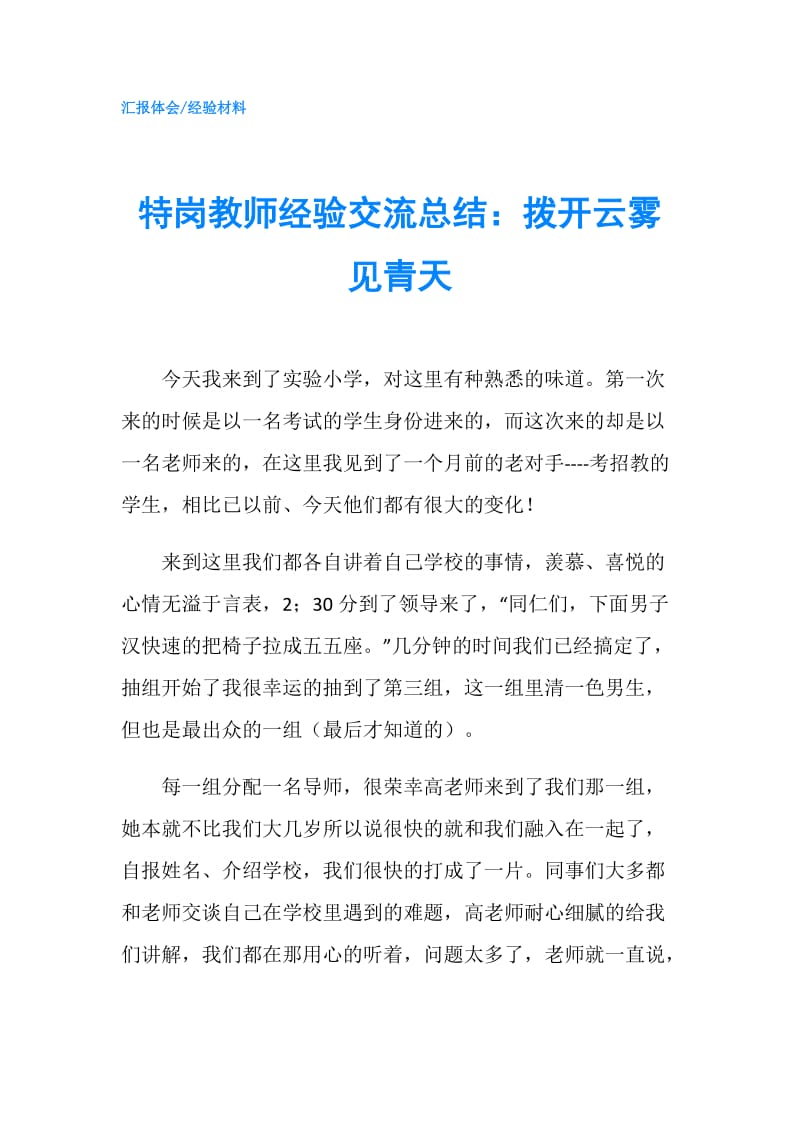 特岗教师经验交流总结：拨开云雾见青天.doc_第1页