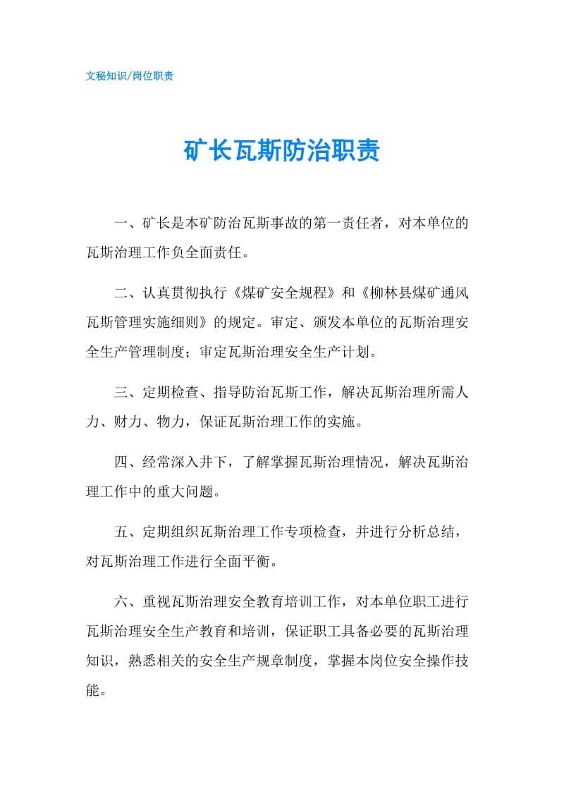 矿长瓦斯防治职责.doc_第1页