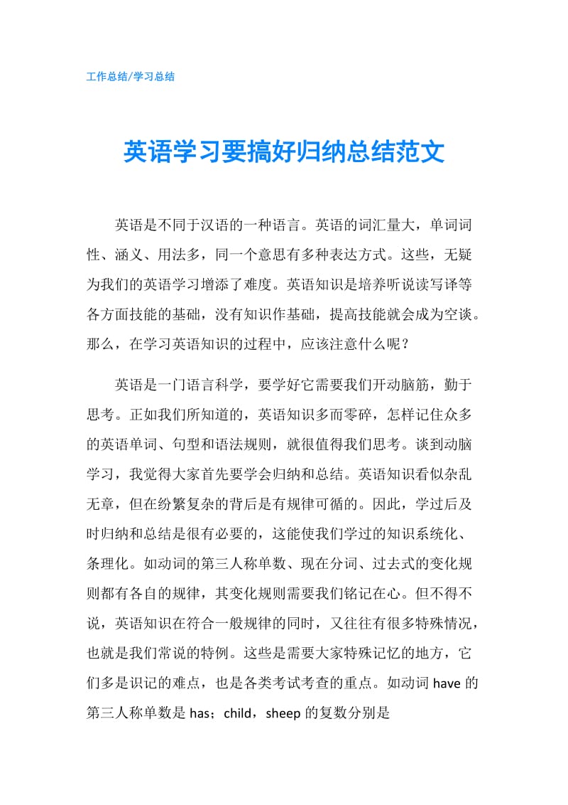 英语学习要搞好归纳总结范文.doc_第1页