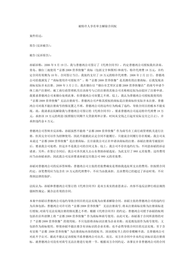 被特许人享有单方解除合同权.docx_第1页