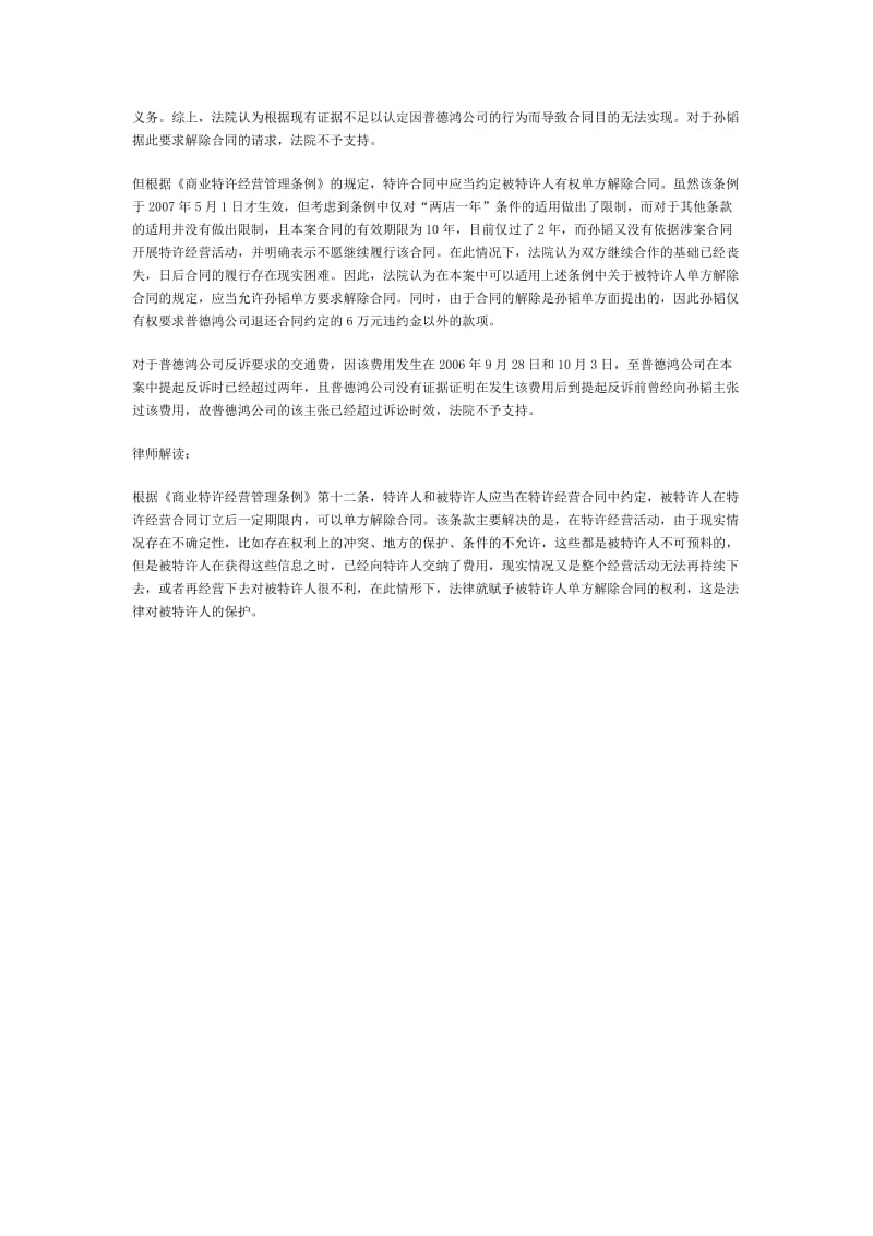 被特许人享有单方解除合同权.docx_第2页