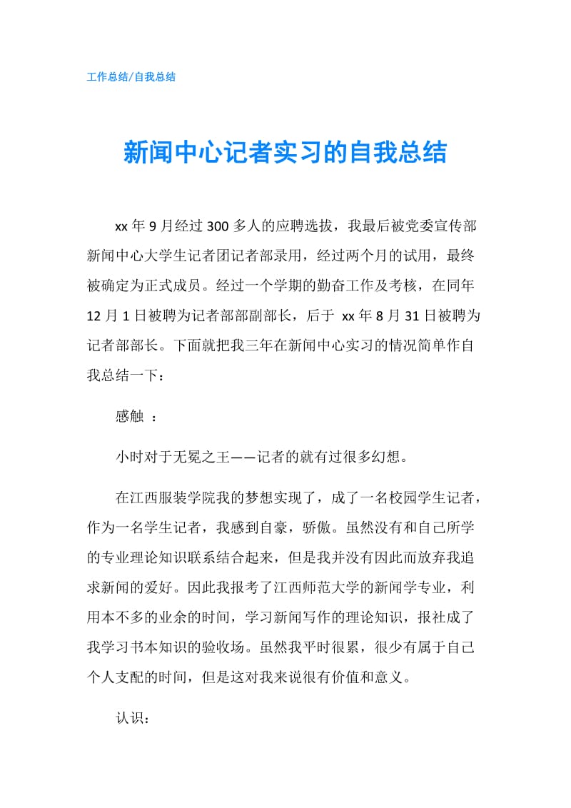 新闻中心记者实习的自我总结.doc_第1页