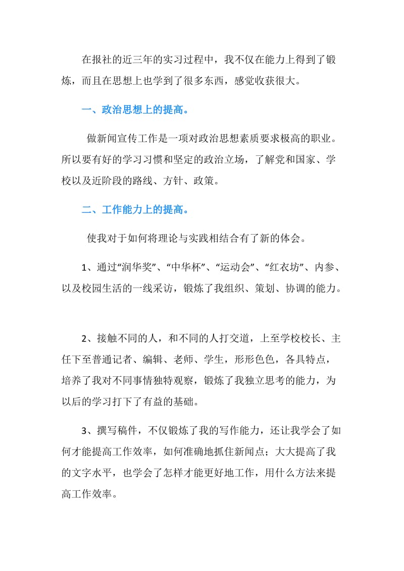 新闻中心记者实习的自我总结.doc_第2页