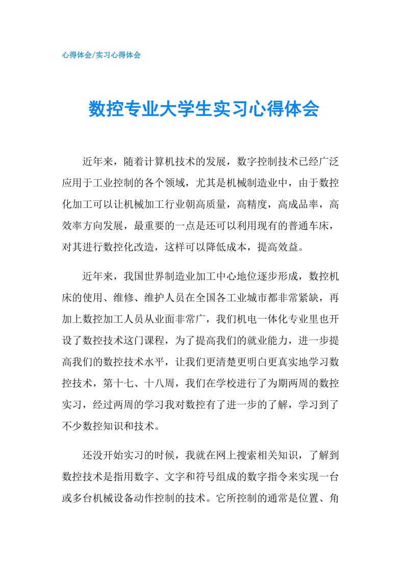 数控专业大学生实习心得体会.doc_第1页