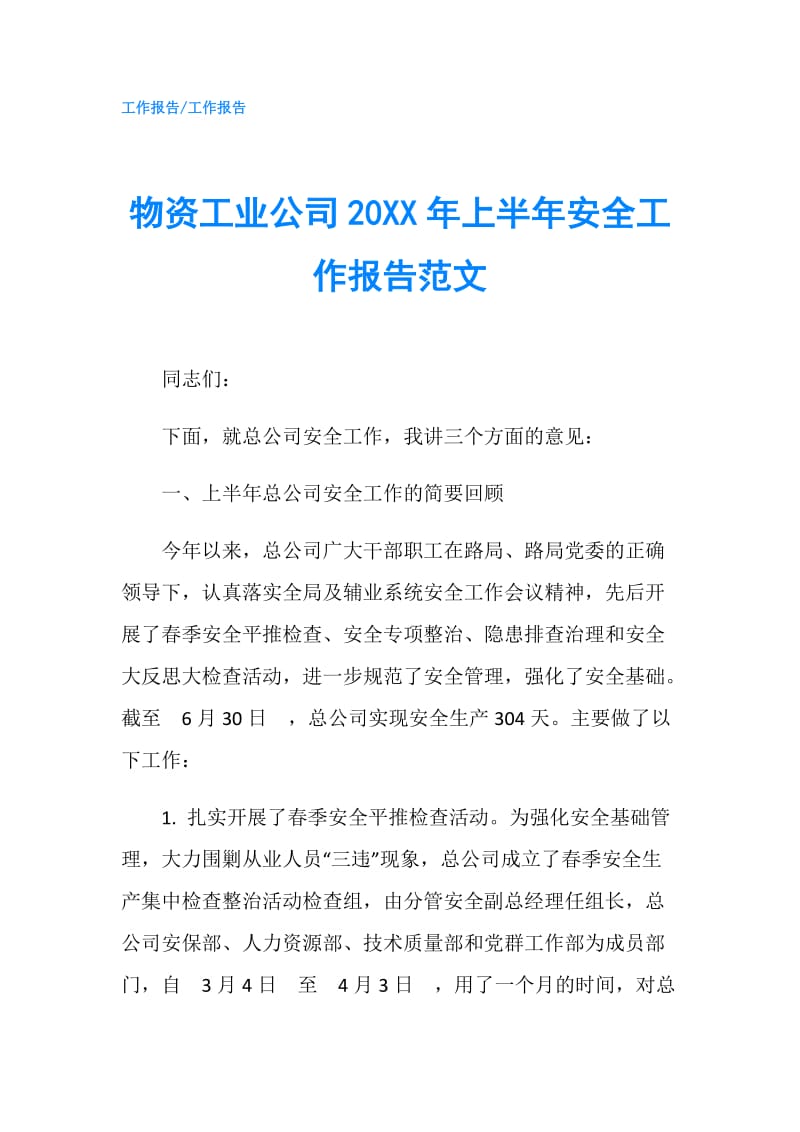 物资工业公司20XX年上半年安全工作报告范文.doc_第1页