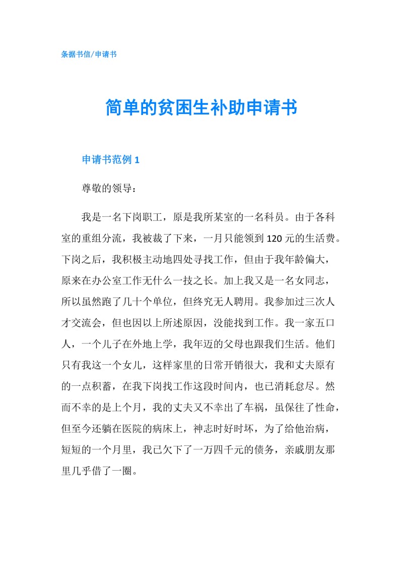 简单的贫困生补助申请书.doc_第1页