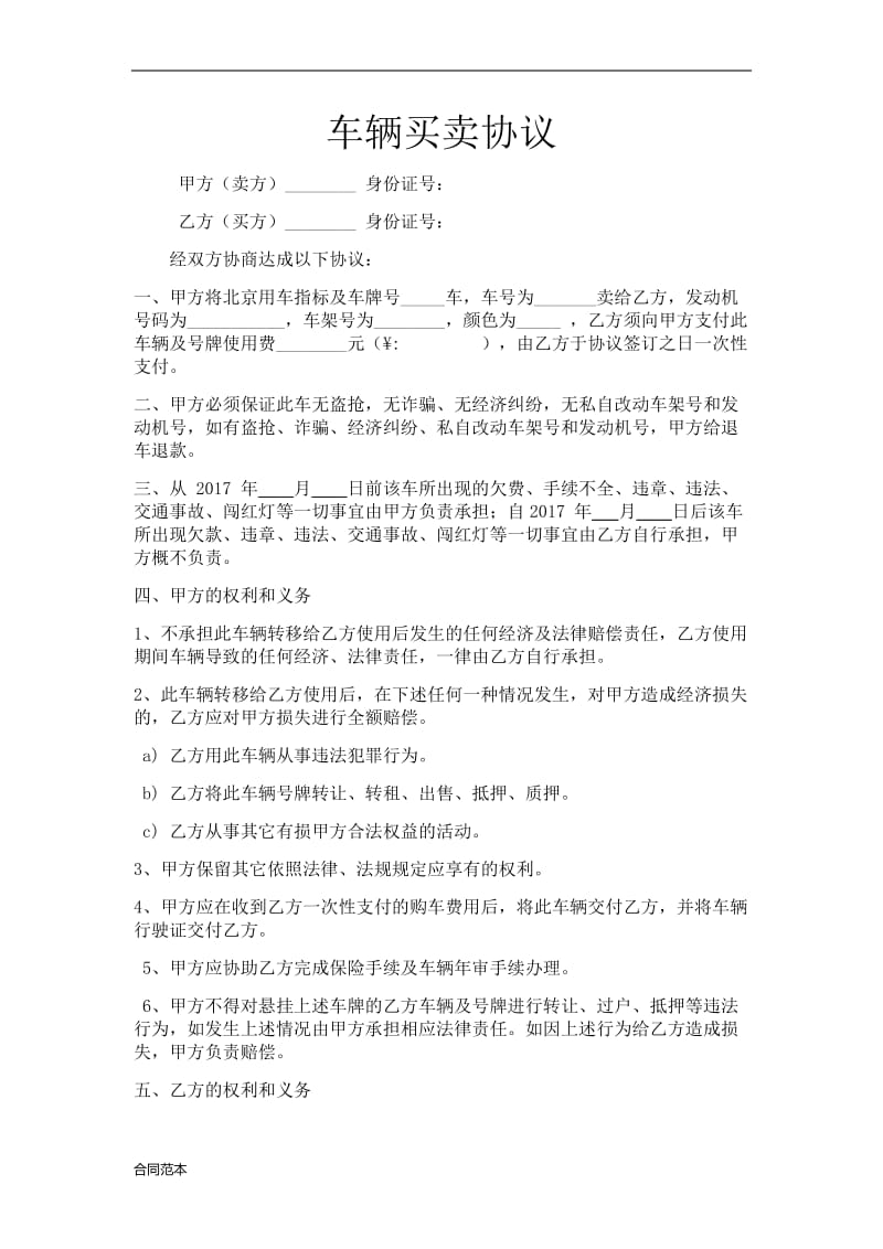 车辆买卖合同.docx_第1页