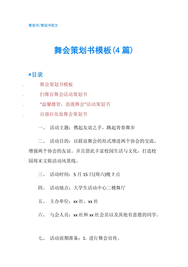 舞会策划书模板(4篇).doc_第1页