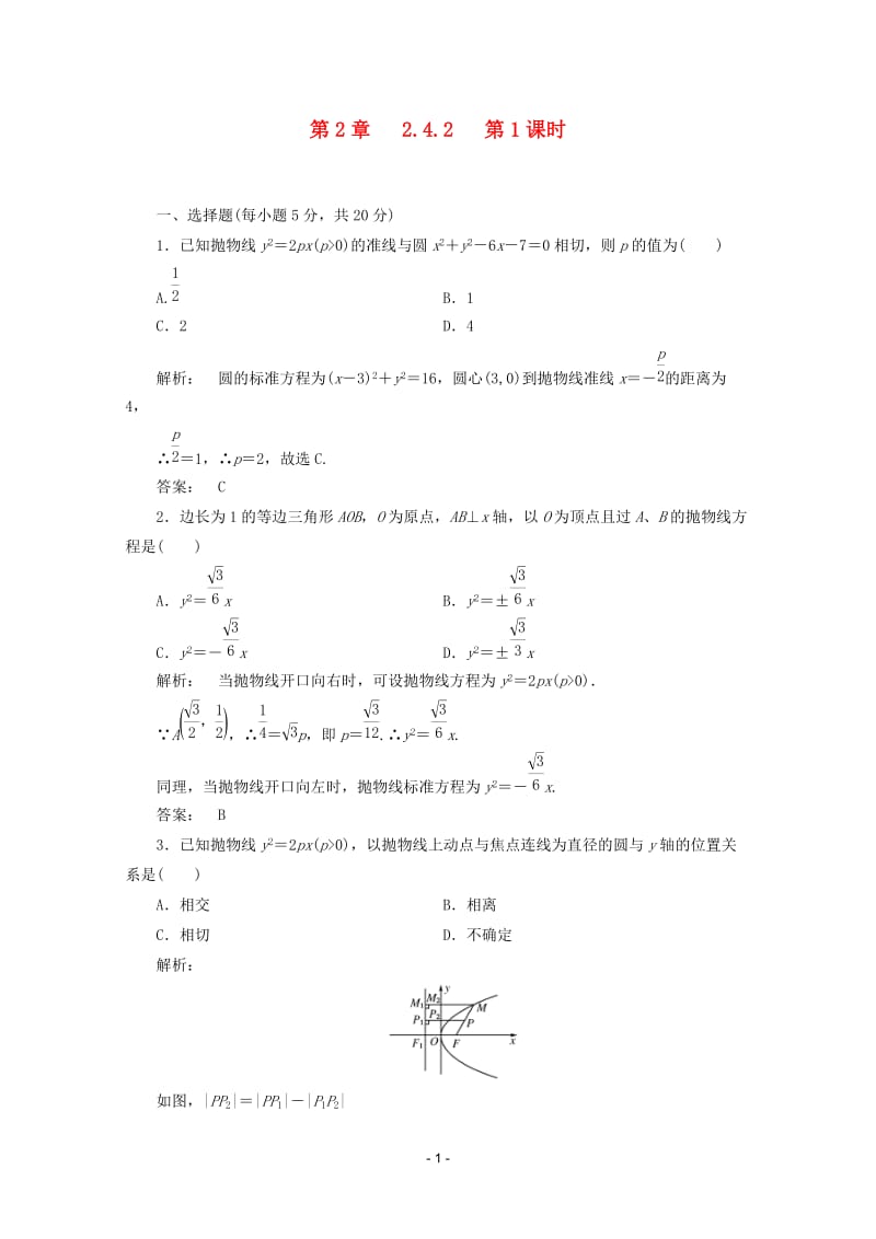 高中数学 2.4.2第1课时课时同步练习 新人教A版选修2-1_第1页