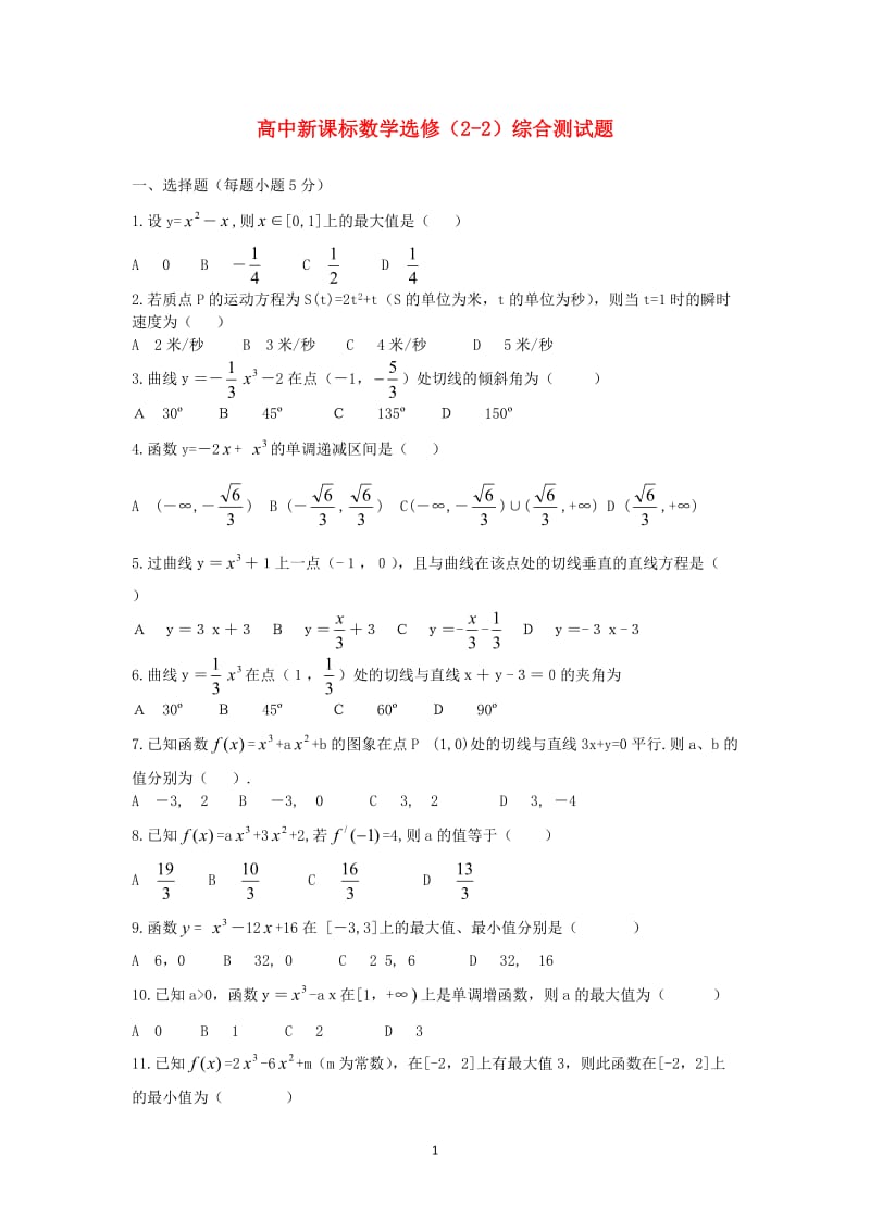 高中数学 综合测试题2 新人教A版选修2-2_第1页