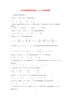 高中數(shù)學(xué) 綜合測試題2 新人教A版選修2-2