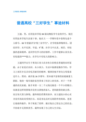 普通高?！叭脤W(xué)生”事跡材料.doc