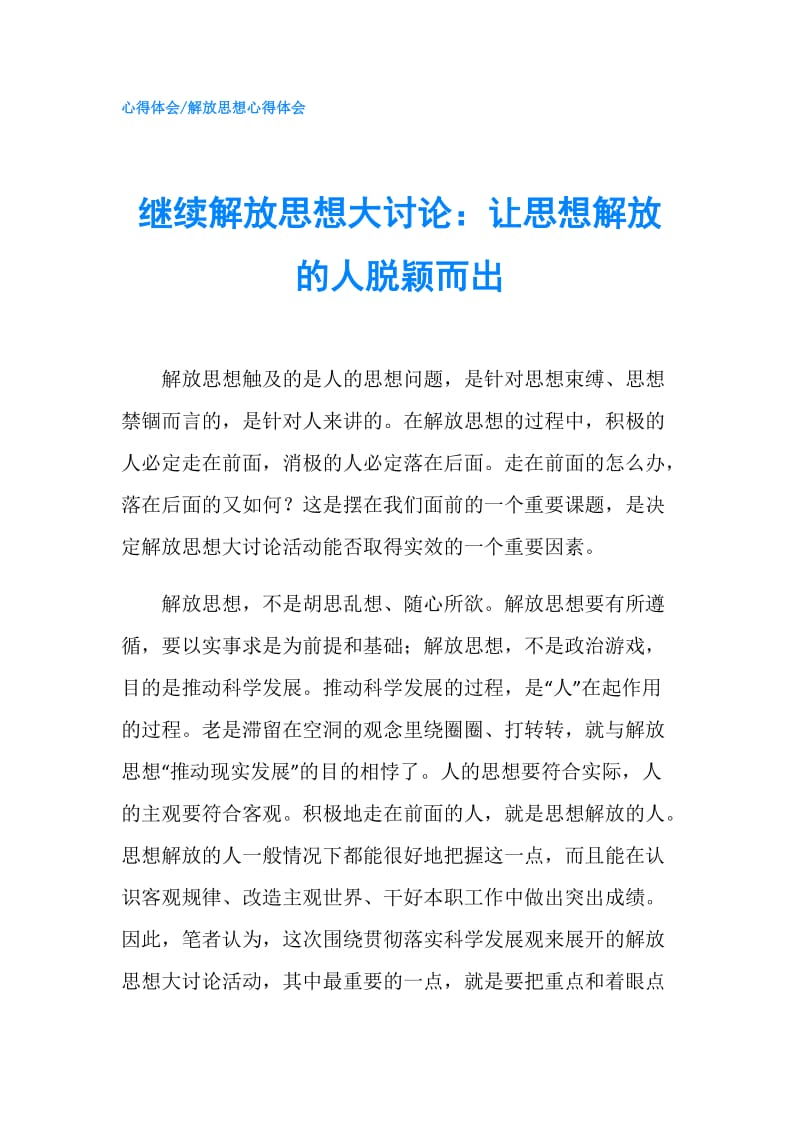 继续解放思想大讨论：让思想解放的人脱颖而出.doc_第1页