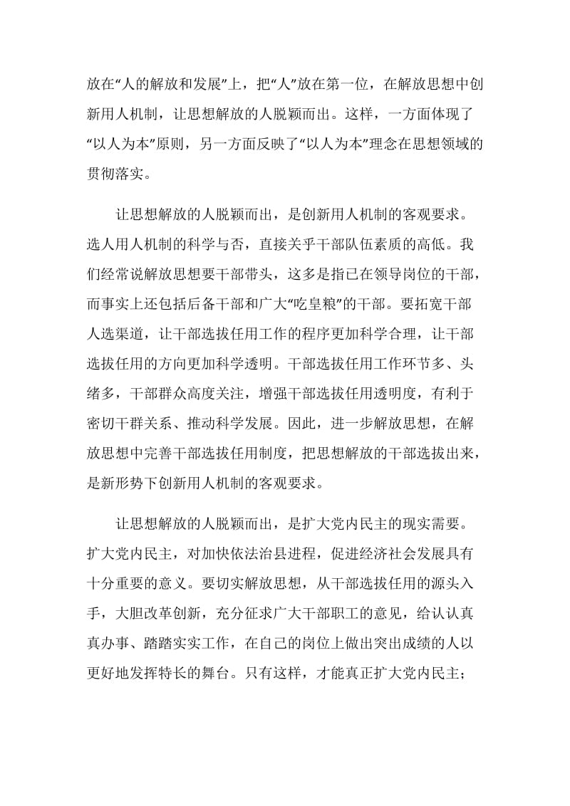 继续解放思想大讨论：让思想解放的人脱颖而出.doc_第2页