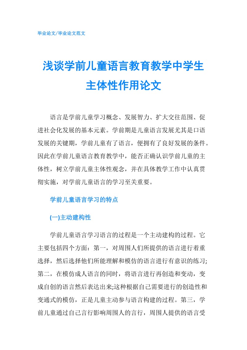 浅谈学前儿童语言教育教学中学生主体性作用论文.doc_第1页