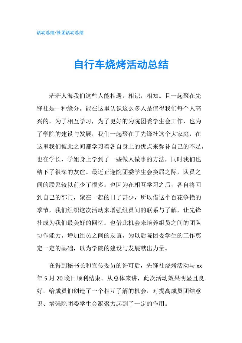 自行车烧烤活动总结.doc_第1页