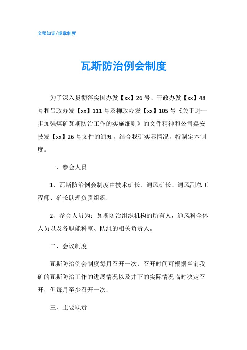 瓦斯防治例会制度.doc_第1页