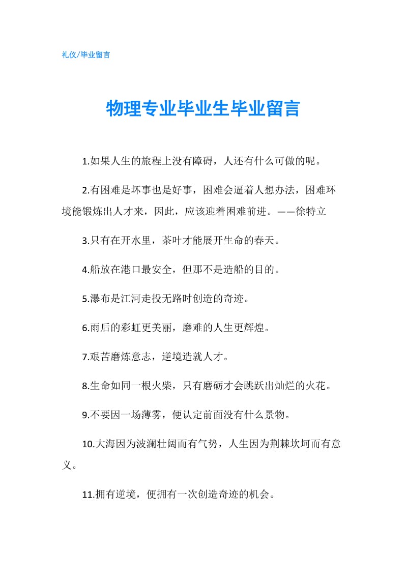 物理专业毕业生毕业留言.doc_第1页