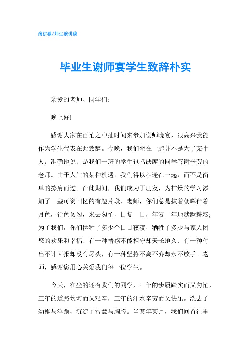 毕业生谢师宴学生致辞朴实.doc_第1页