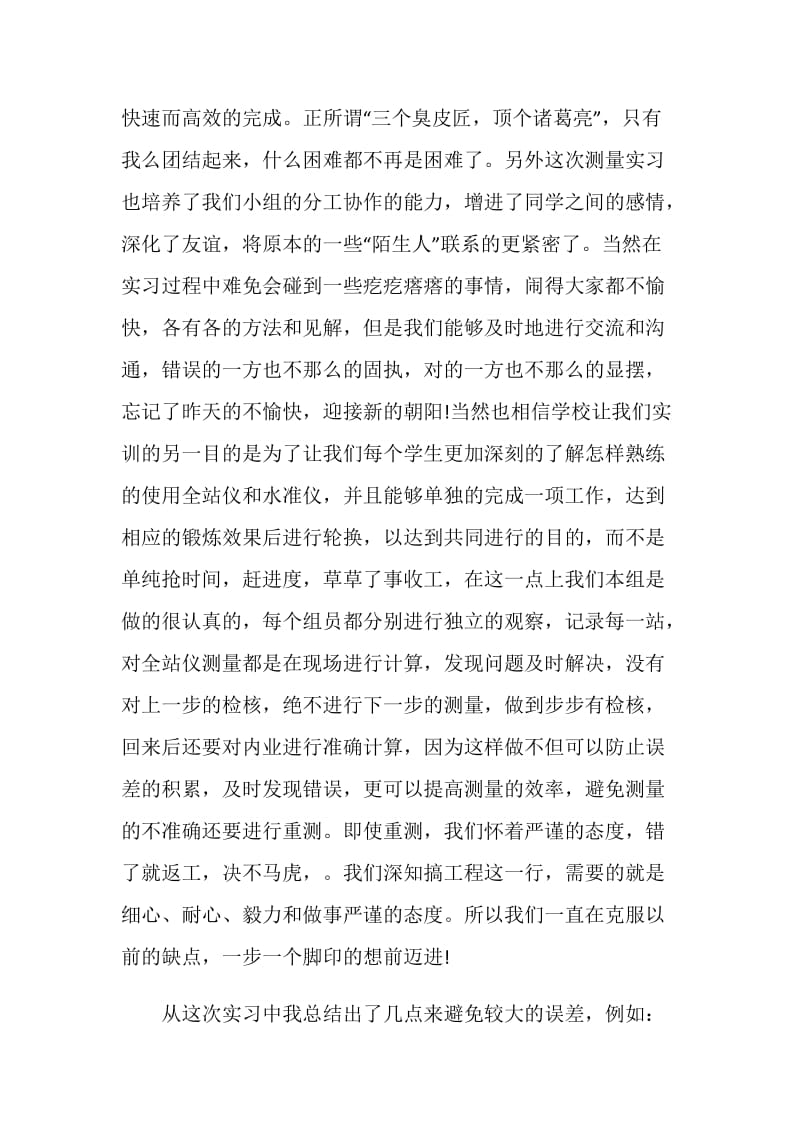 测量实习心得 2000字.doc_第2页