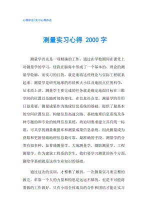 测量实习心得 2000字.doc