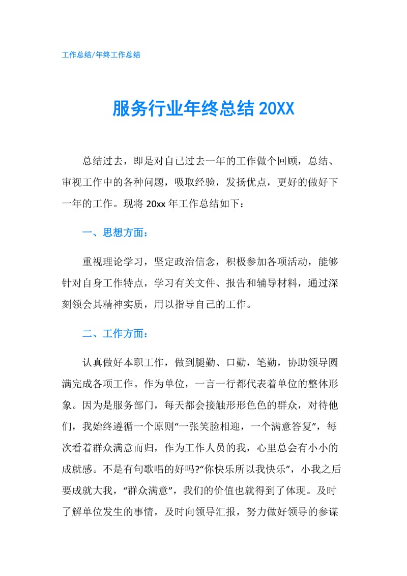 服务行业年终总结20XX.doc_第1页