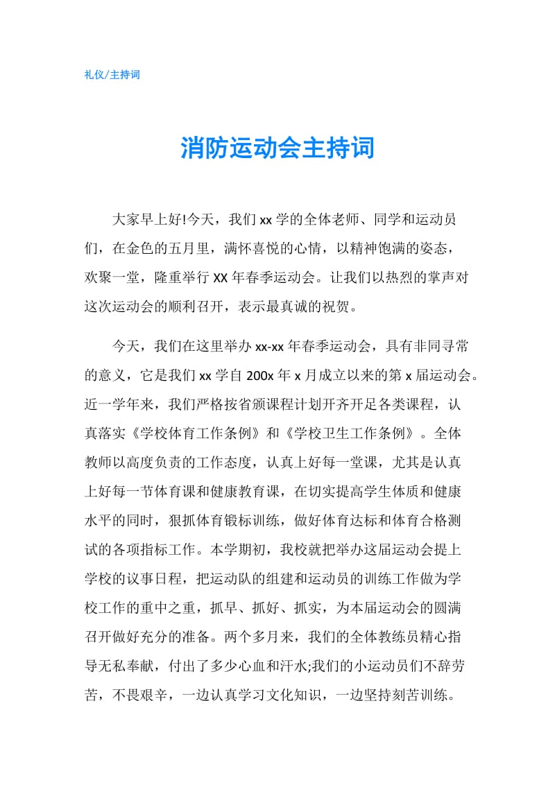 消防运动会主持词.doc_第1页