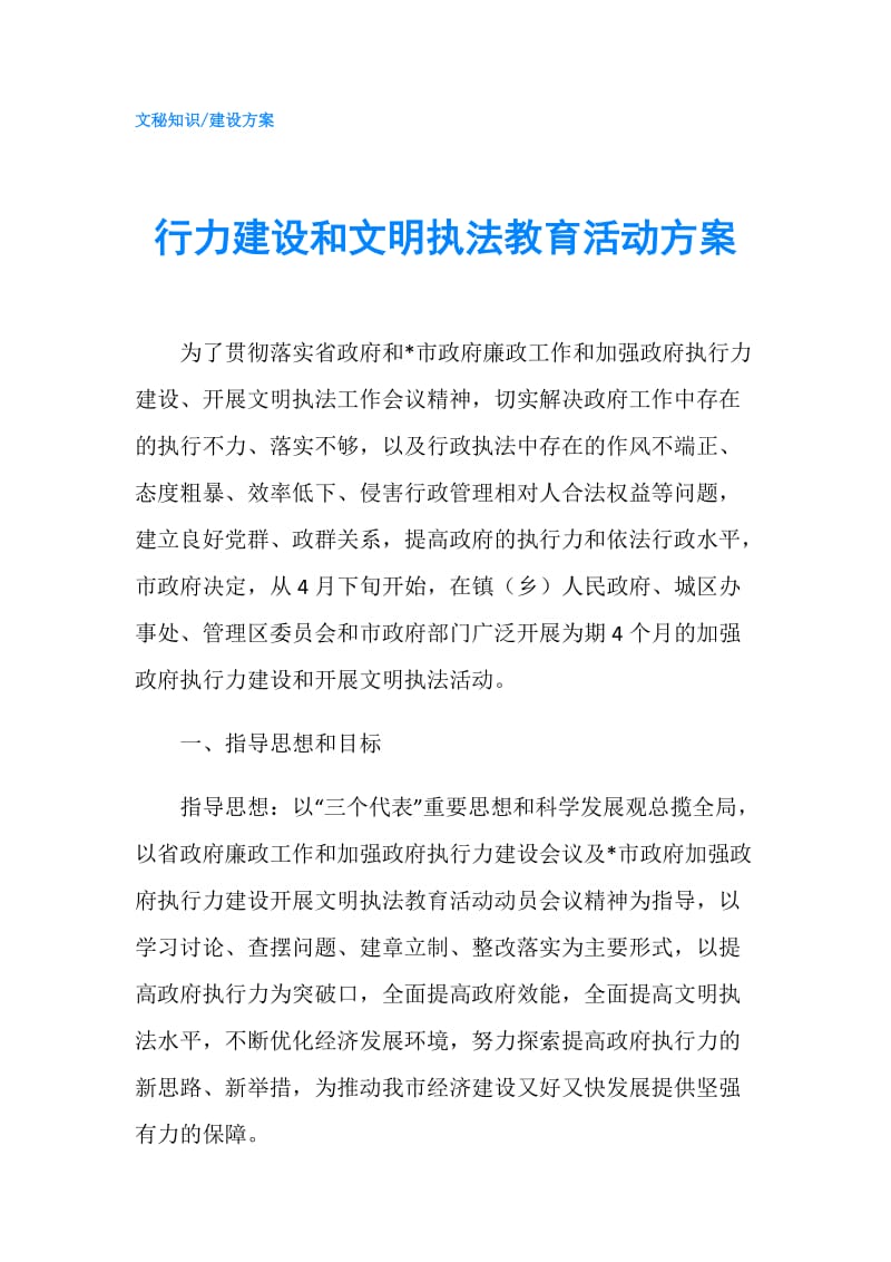 行力建设和文明执法教育活动方案.doc_第1页