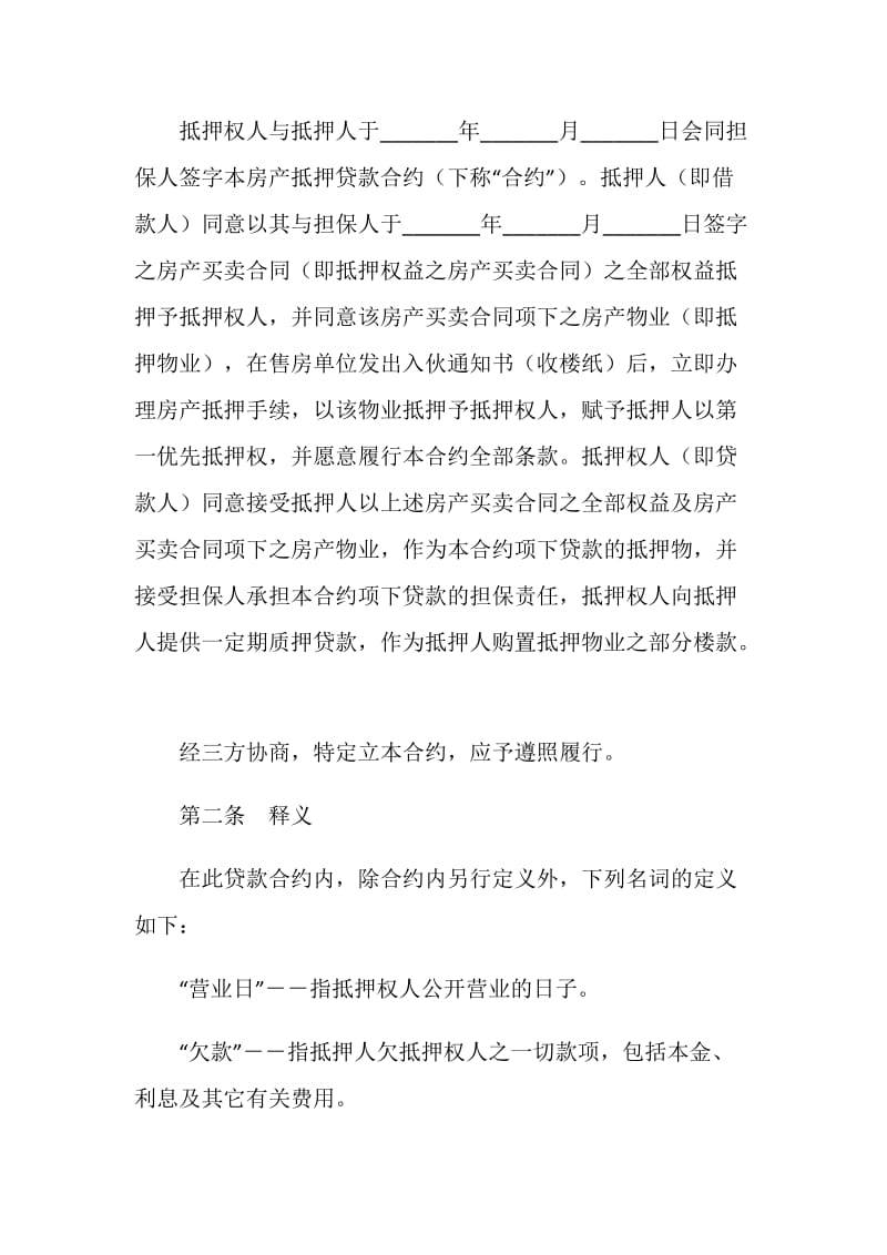 深圳经济特区房产抵押贷款合同（房产买卖合同权益抵押）.doc_第2页