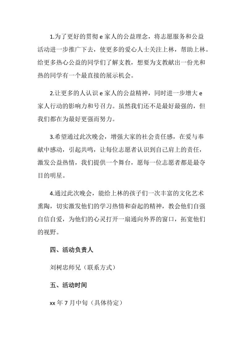 暑期支教联欢晚会策划书.doc_第2页