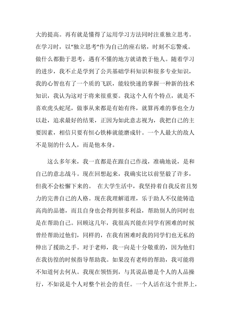 本科毕业生登记表自我鉴定范文.doc_第2页