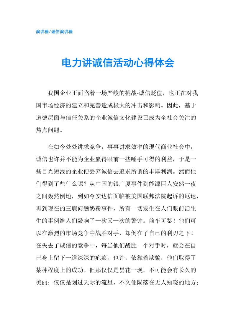 电力讲诚信活动心得体会.doc_第1页