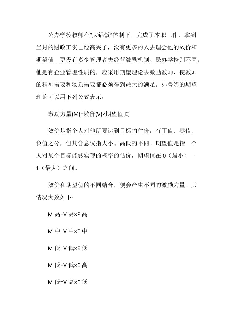 浅谈民办学校教师管理中的激励艺术.doc_第2页