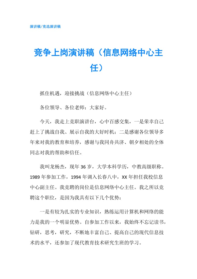 竞争上岗演讲稿（信息网络中心主任）.doc_第1页