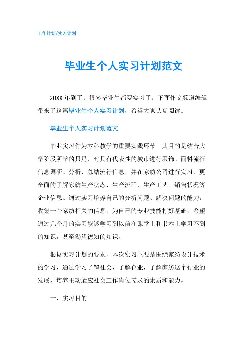 毕业生个人实习计划范文.doc_第1页