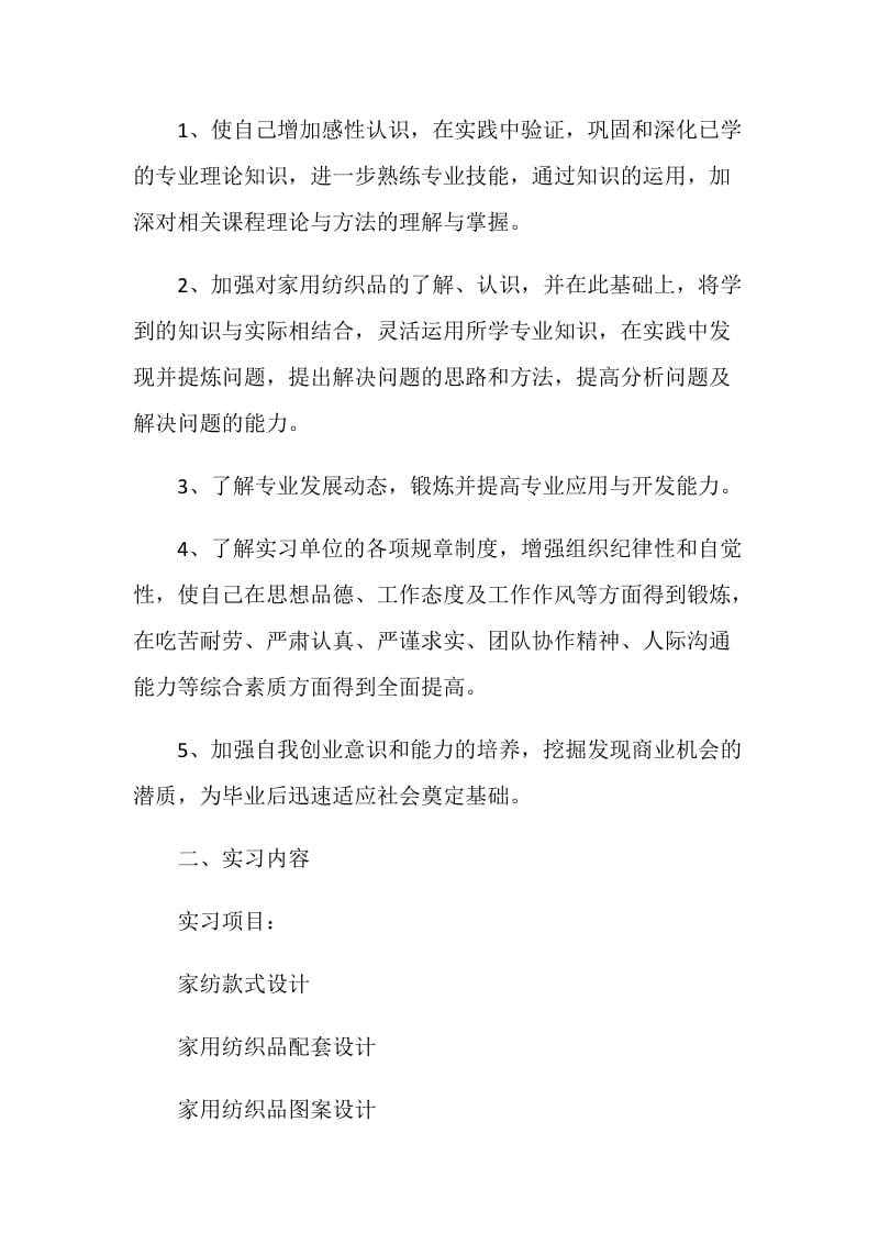 毕业生个人实习计划范文.doc_第2页