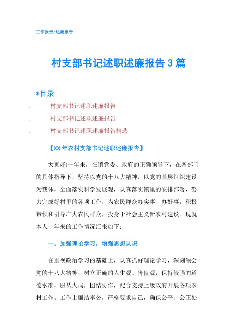 村支部书记述职述廉报告3篇.doc_第1页