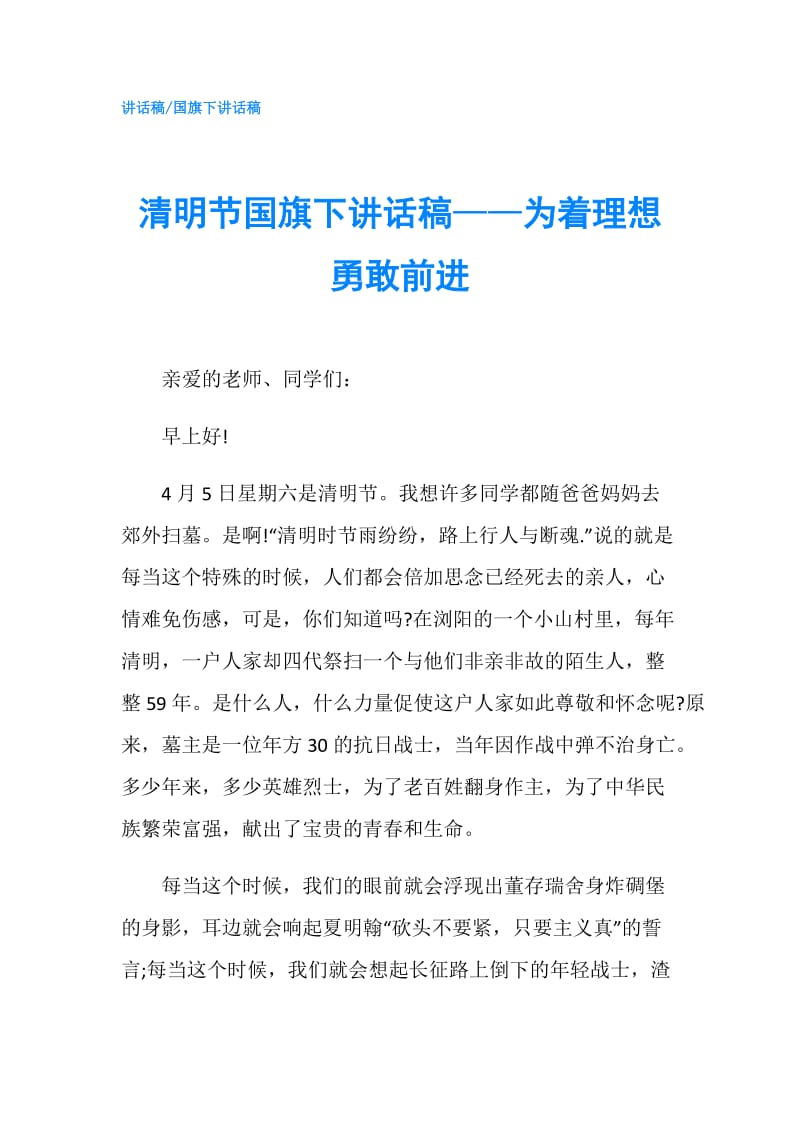 清明节国旗下讲话稿——为着理想勇敢前进.doc_第1页