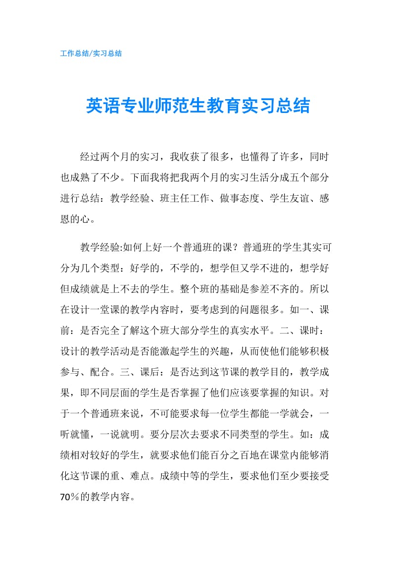 英语专业师范生教育实习总结.doc_第1页