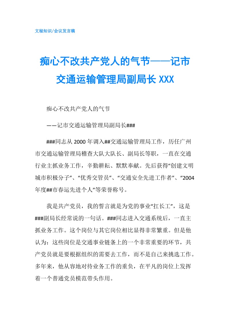 痴心不改共产党人的气节——记市交通运输管理局副局长XXX.doc_第1页