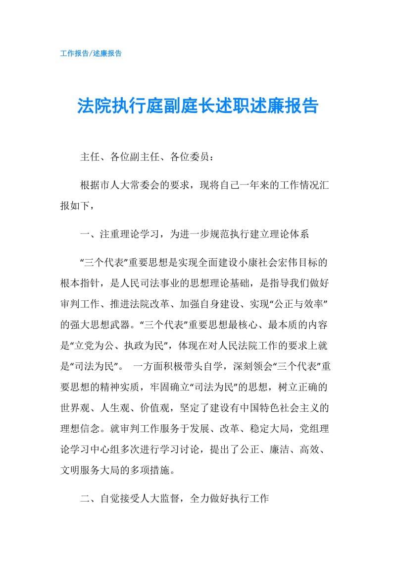 法院执行庭副庭长述职述廉报告.doc_第1页