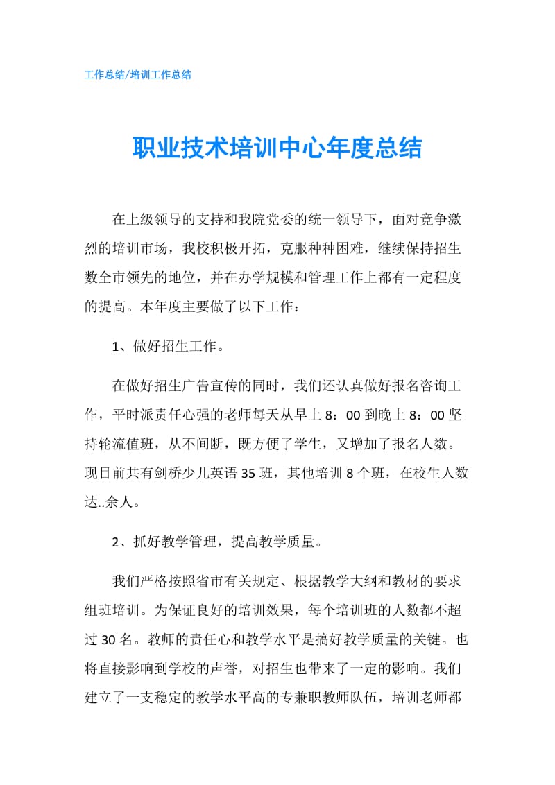 职业技术培训中心年度总结.doc_第1页