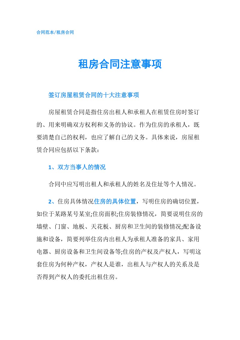 租房合同注意事项.doc_第1页