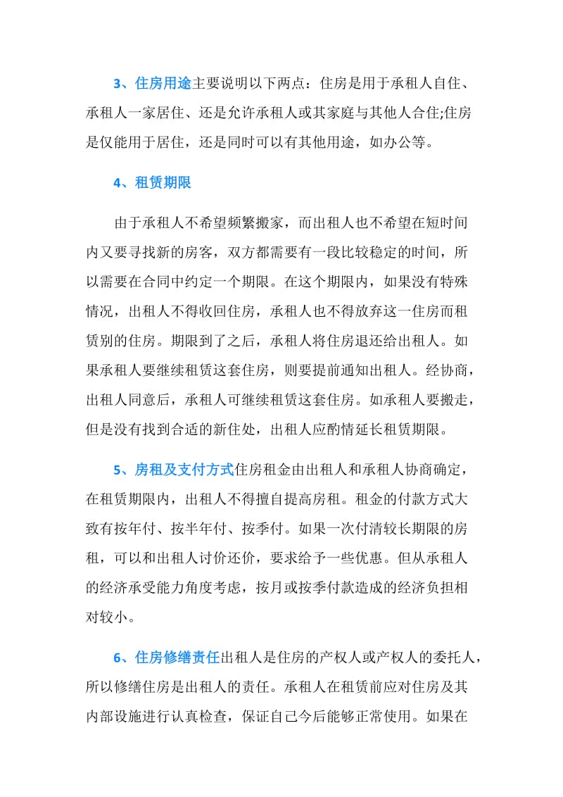 租房合同注意事项.doc_第2页