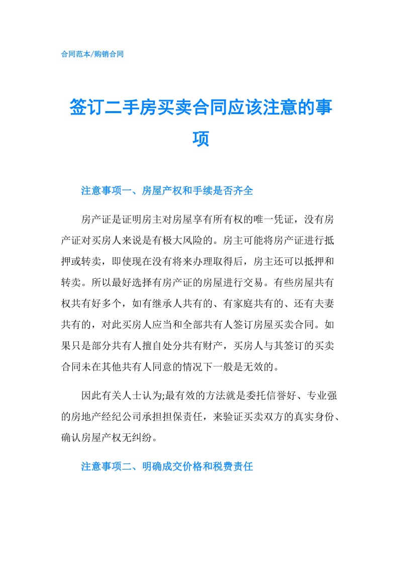 签订二手房买卖合同应该注意的事项.doc_第1页