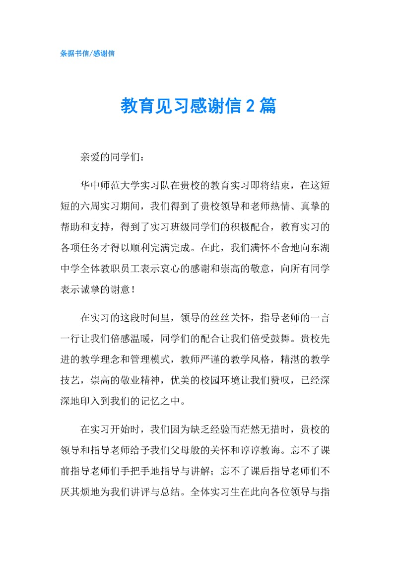 教育见习感谢信2篇.doc_第1页