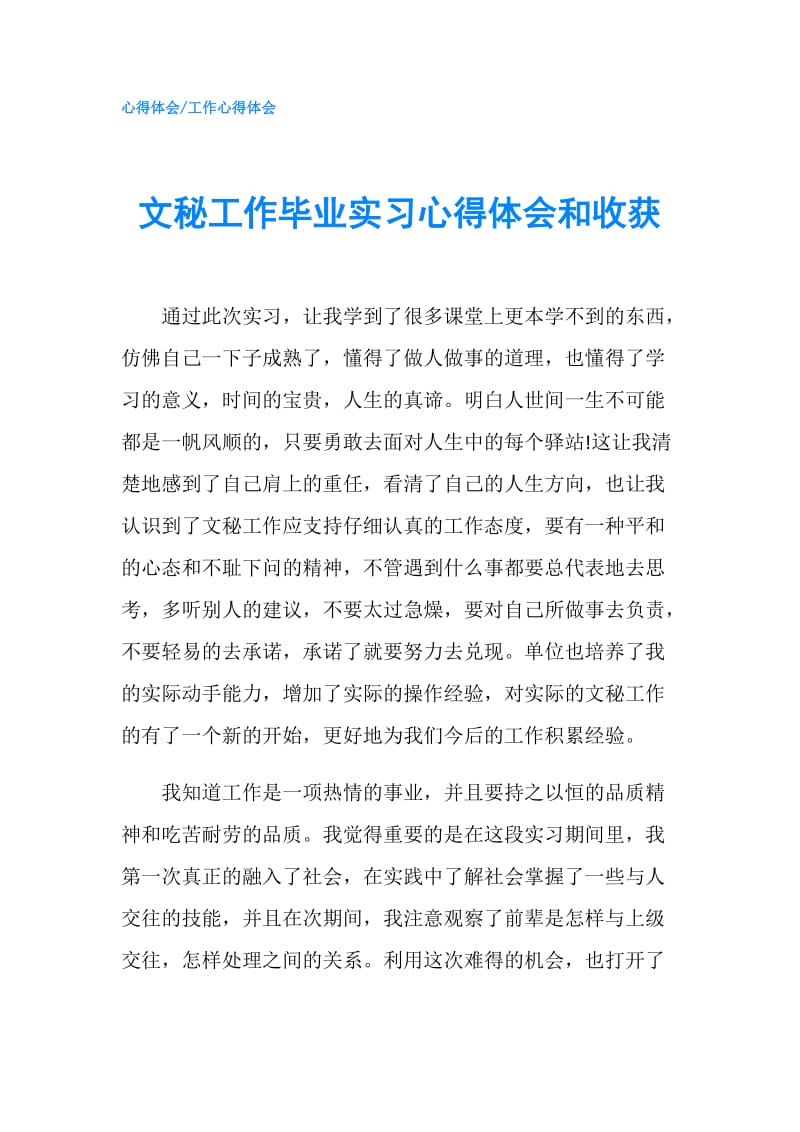 文秘工作毕业实习心得体会和收获.doc_第1页