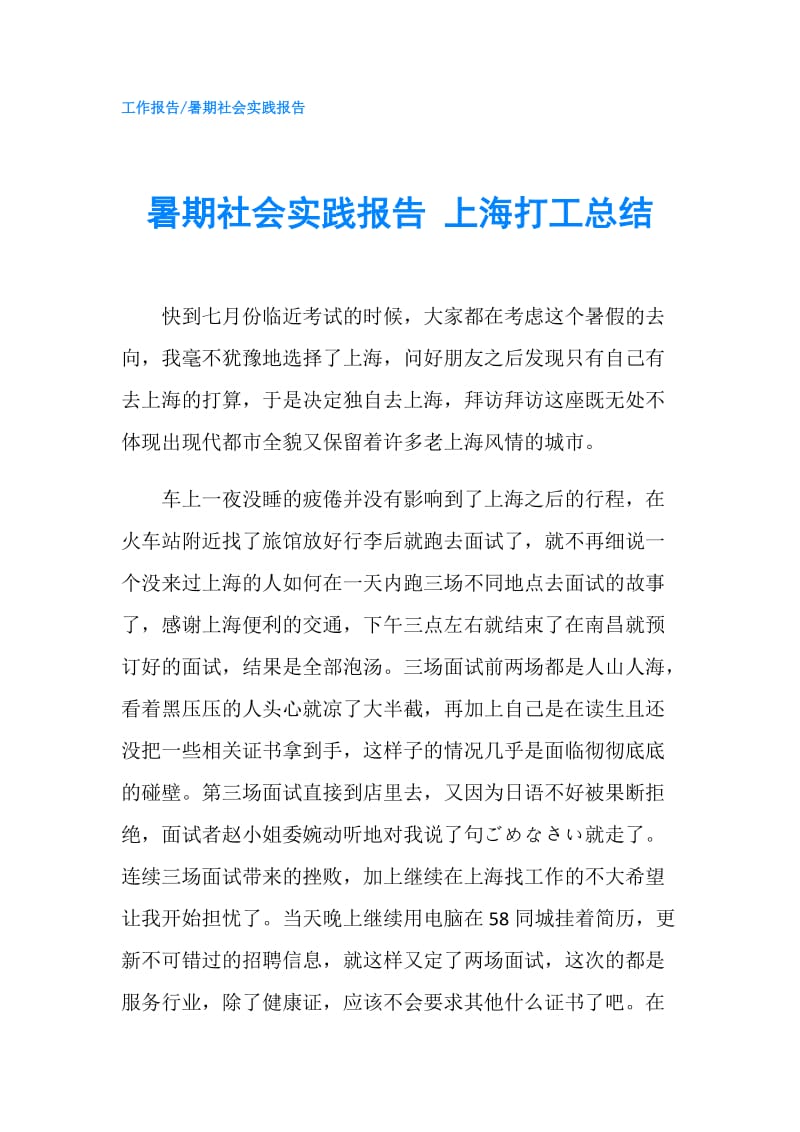 暑期社会实践报告 上海打工总结.doc_第1页