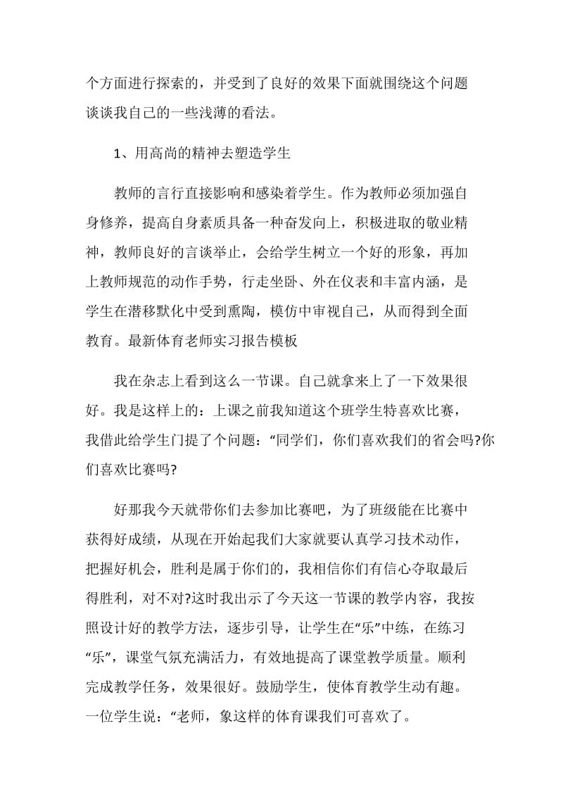 最新体育老师实习报告模板.doc_第2页